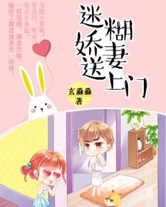 迷糊嬌妻送上門