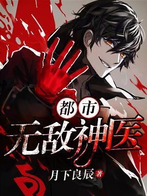 都市無敵神醫
