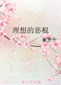 理想的惡棍