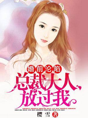 婚前淪陷：總裁大人放過我