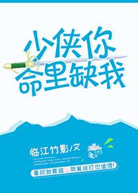 少俠你命裏缺我