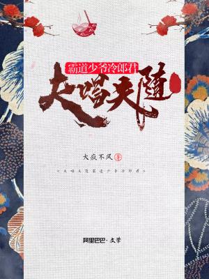 夫唱夫随：霸道少爺冷郎君