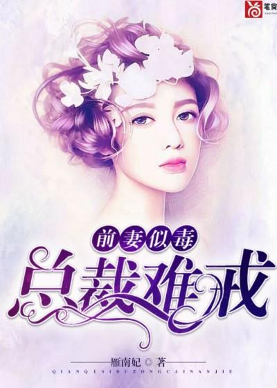 前妻似毒，總裁難戒