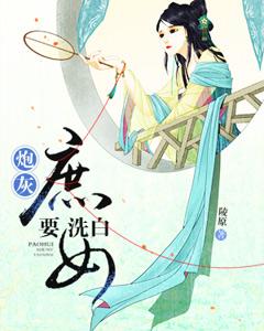 炮灰庶女要洗白