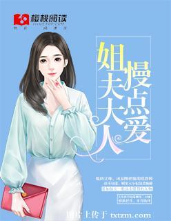 姐夫大人，慢點愛！