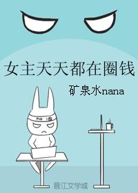 女主天天都在圈錢