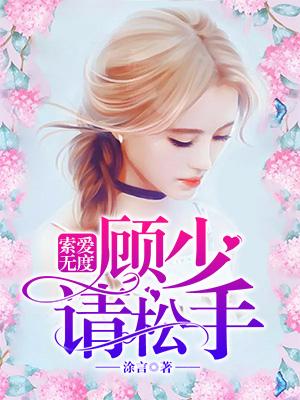 索愛無度：顧少請松手