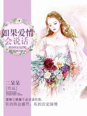 如果愛情會說話