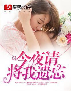 今夜請将我遺忘
