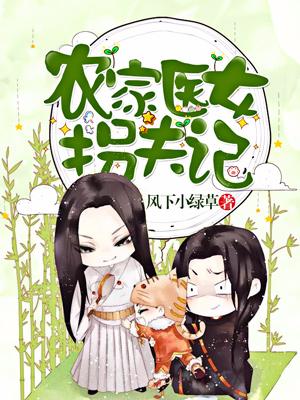 農家醫女拐夫記