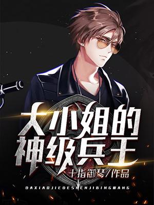 大小姐的神級兵王