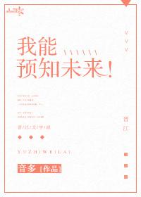 我能預知未來！