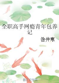 全職高手網瘾青年包養記