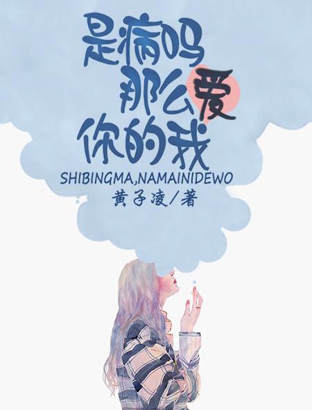 是病嗎，那麽愛你的我