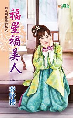 福星禍美人（都是銅錢惹的禍之二）