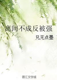 離間不成反被強