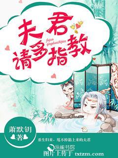 夫君，請多指教