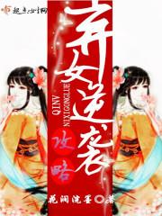 棄女逆襲攻略
