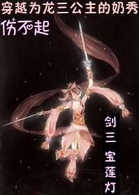 [綜+寶蓮燈]穿越為龍三公主的奶秀傷不起
