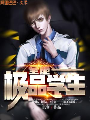 全能極品學生