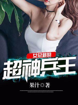 女總裁的超神兵王