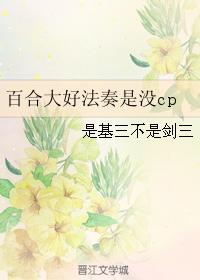 百合大好法奏是沒cp