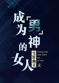 成為“男”神的女人