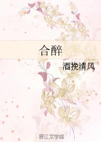 合醉