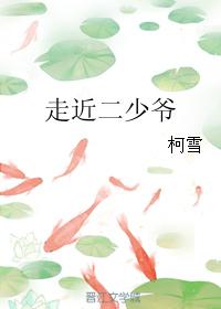 走近二少爺