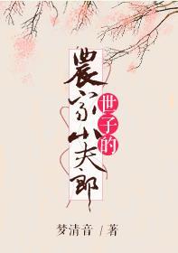 世子的農家小夫郎