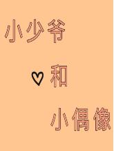 小少爺和小偶像