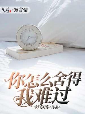 你怎麽舍得我難過