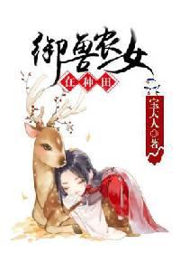 禦獸農女在種田