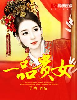 一品貴女
