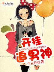 開挂追男神