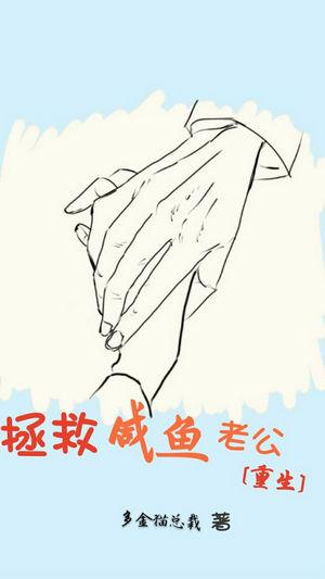 拯救鹹魚老公[重生]
