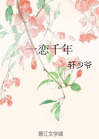 一戀千年