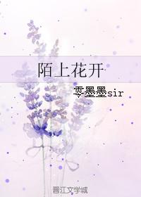 陌上花開