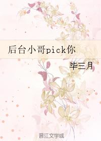 後臺小哥pick你