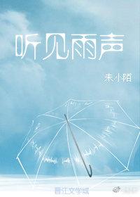 聽見雨聲