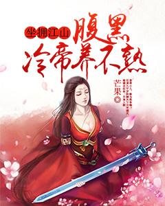 坐擁江山：腹黑冷帝養不熟