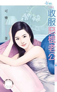 收服惡棍老公