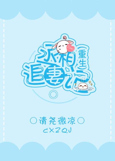 丞相追妻記（重生）