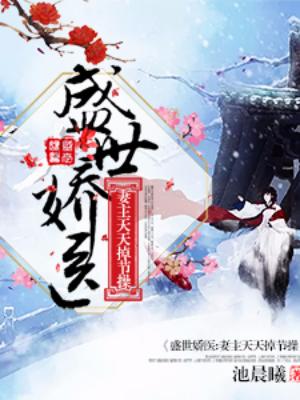 盛世嬌醫：妻主天天掉節操