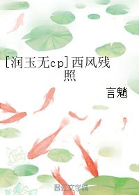 [潤玉無cp]西風殘照