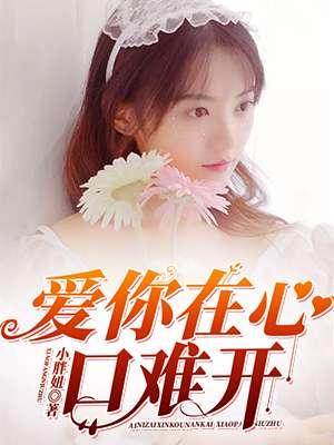 愛你在心口難開