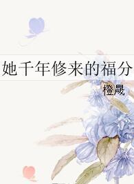 她千年修來的福分