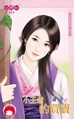 小王爺的買賣（自古多怨女之二）