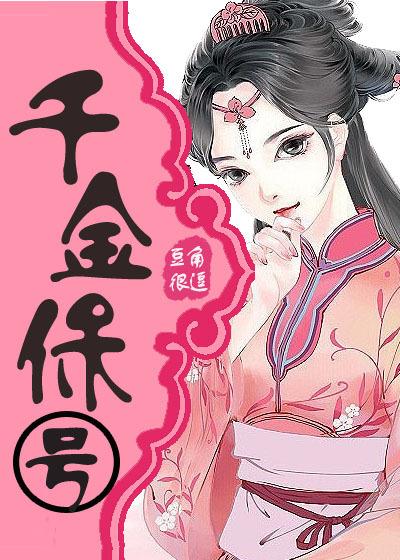 千金保號