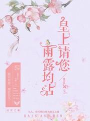 皇上，請您雨露均沾